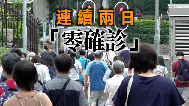 本港連續第二天零確診 初步確診个案少於5宗