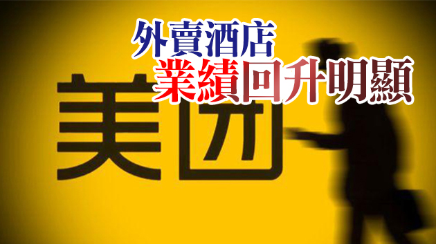 社區電商拖累 美團首季經調整虧損39億元人幣