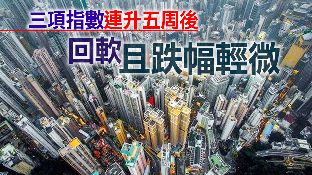連升斷纜 二手樓價微跌0.09%