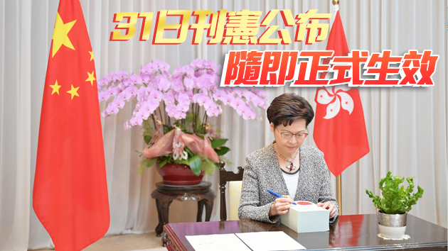 林鄭月娥簽署《2021年完善選舉制度（綜合修訂）條例》