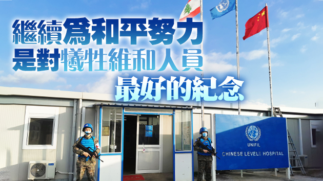 中國代表：迄今共20名中國人員為國際維和獻出生命