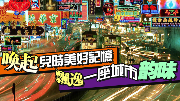 【美食】匠心相傳歷久彌香 尋找香港大街小巷的老字號手信