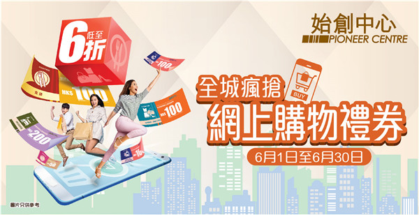 【購物】始創中心舉辦優惠活動 網上購物禮券低至6折