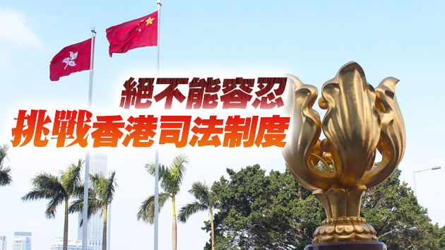 港澳辦中聯辦：必須嚴懲恐嚇香港特區法官的惡劣行徑