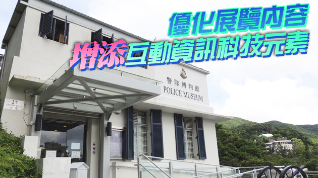 警隊博物館5月31日起關閉翻新 預計明年3月重新開放