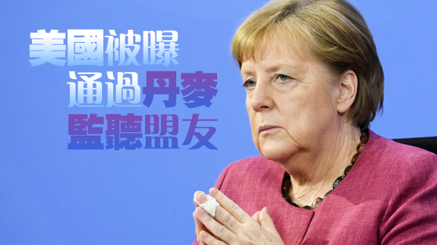 外媒：美國安局長期監視默克爾等歐洲高官