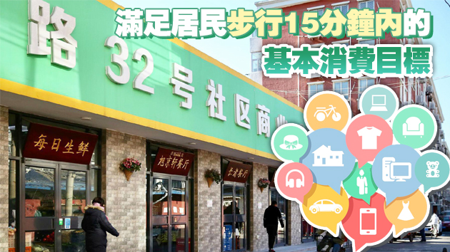 推進城市一刻鐘便民生活圈建設  商務部等12部門發布意見