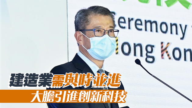 陳茂波：本港建造業整體工程額每年将增至3000億