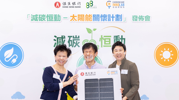 低碳想創坊與銀行合作推出「減碳恒動—太陽能關懷計劃」