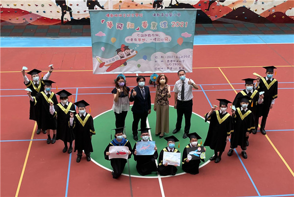 兩津貼小學舉辦夢飛翔空中畢業禮