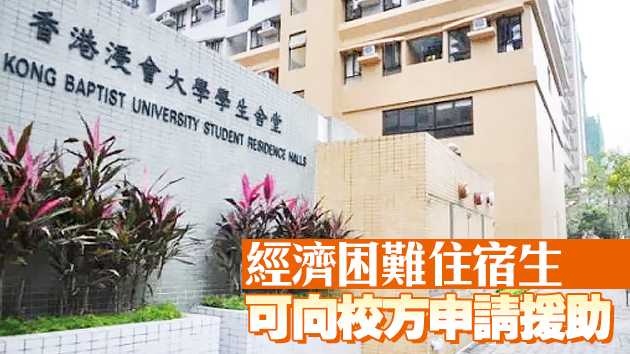 浸大學生8月起進入本科生宿舍須接種疫苗或兩周一檢