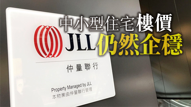 仲量聯行：新移民潮難扭轉本港住宅供求失衡困境