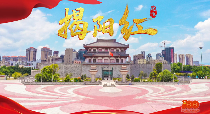 有片｜慶祝建黨100周年 《揭陽紅》MV震撼發布