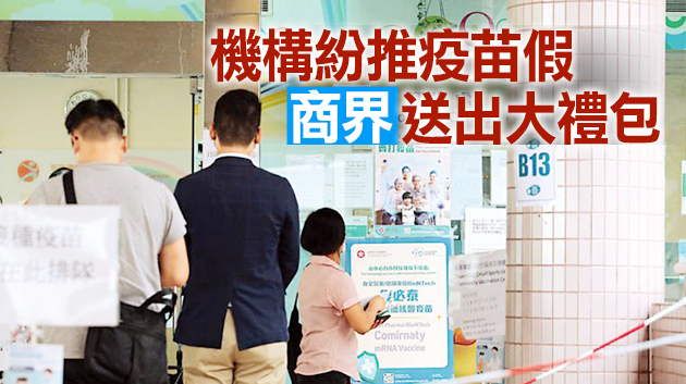 各界妙招迭出呼應快打疫苗 兩日8.5萬市民預約打針創新高