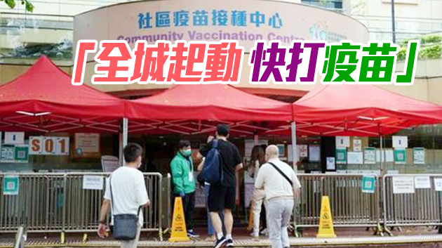 【商報時評】要想少限制 積極去打針
