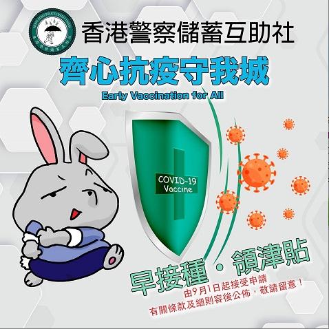 警察儲蓄互助社：完成疫苗接種最高獲派800元津貼