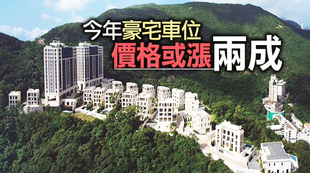 山頂千萬車位貴絕全球 樓漲吹炒風有價亦有市