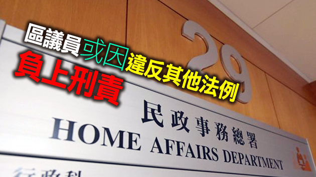 民政署：區議員倘宣傳非法集會 將不發放酬津及議辦營運費