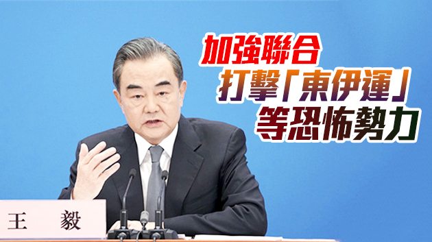 王毅主持中阿巴三方外長對話：共同打擊一切形式恐怖主義