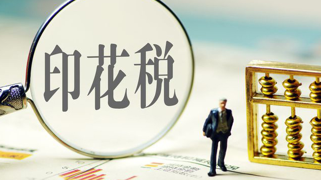 全國人大法工委：印花稅法草案二審稿擬適當降低稅率