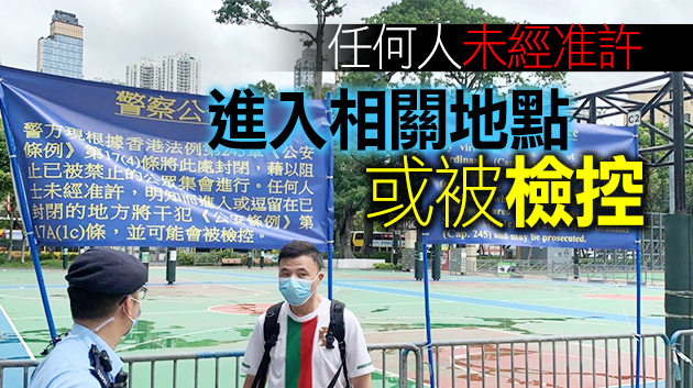 严防有人赴原定地點集會 警方圍封維園足球場等场地