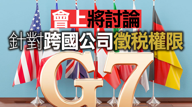 彭博：七國財長接近就全球最低企業稅達成協議