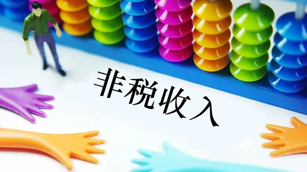國有土地使用權出讓收入等四項政府非稅收入將劃轉稅務徵收