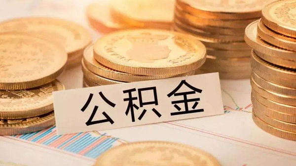 長三角8城試點異地購房提取公積金服務