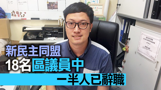 大埔區議員周炫瑋退出新民主同盟 稱與宣誓無關