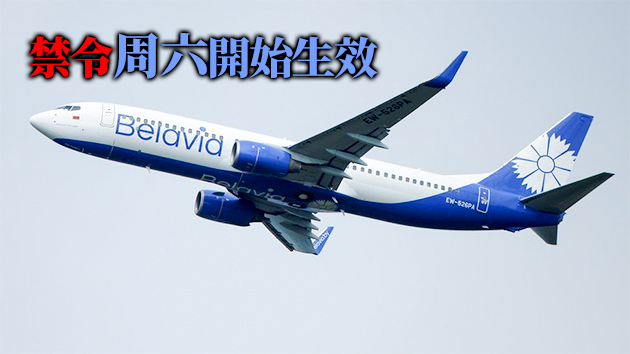 客機迫降風波持續發酵 歐盟禁止白俄客機進入領空