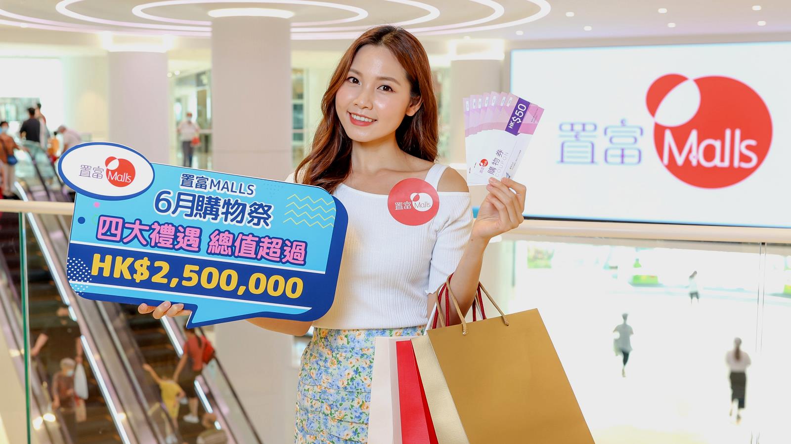 【優惠】置富Malls 6月購物祭 四大禮遇送2萬份禮品及購物券