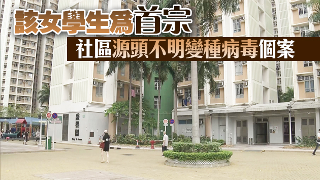 消息：感染變種病毒女學生家姐初步確診