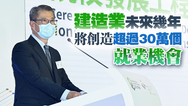 陳茂波：地盤若有免疫屏障 建造界就業情況有望穩步改善