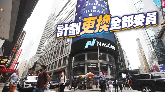 美證券交易委員會解雇PCAOB主席 料加強公司審計監管
