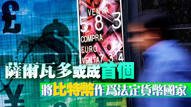 薩爾瓦多將提交法案使比特幣成法定貨幣
