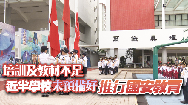 46%受訪學校未預備好推國安教育 團體建議多舉行相關培訓