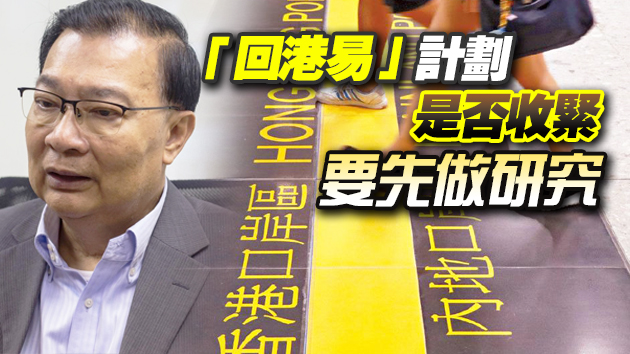 譚耀宗：本港要爭取儘早通關 當務之急是提高接種率