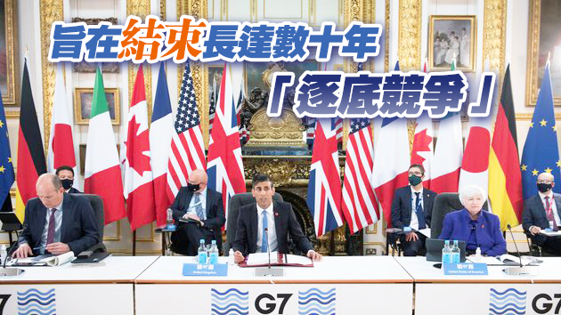 G7財長達成協議 劃定全球最低稅率15%