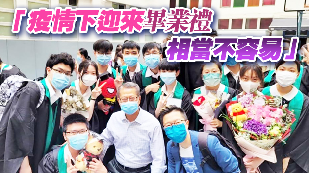陳茂波現身南山邨中學畢業禮 勉學生發掘自身潛能