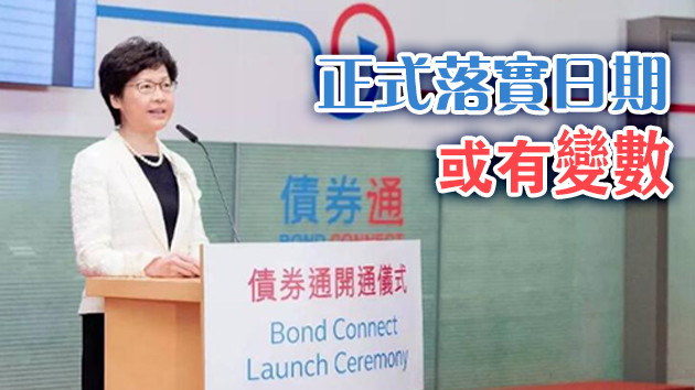 傳南向債券通最快本周公布