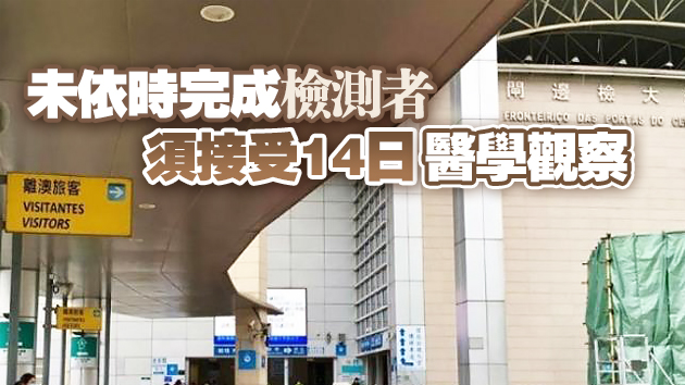澳門要求14天內曾赴廣州佛山者 7日傍晚前完成核酸檢測