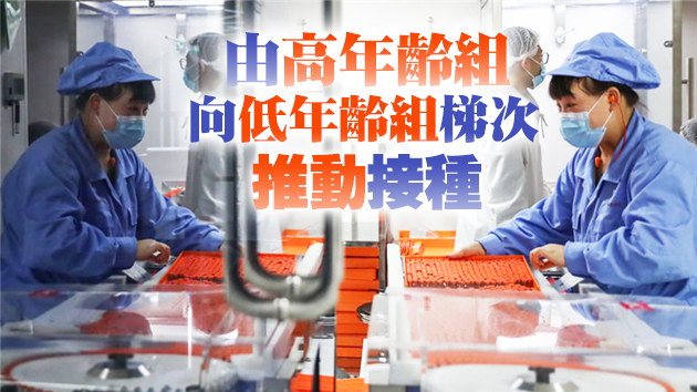 內地新冠疫苗緊急使用年齡範圍擴大到3歲以上