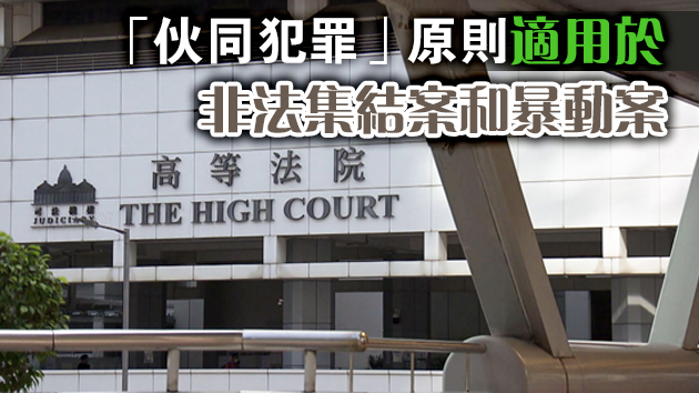暴動不在場可入罪 脫罪男獲准上訴至終院