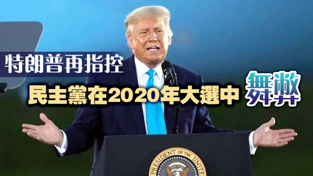 特朗普公開演講炮轟拜登政策 2024年或將再參選總統