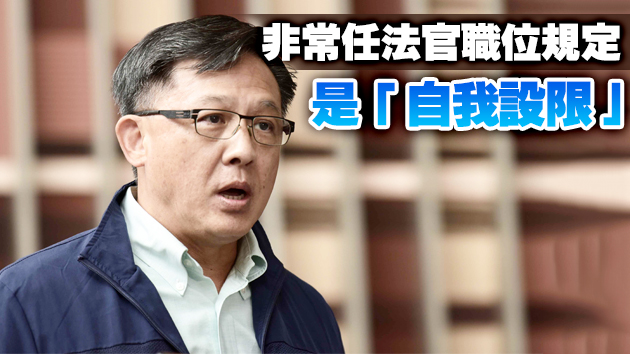 何君堯：「四眼聯盟」任非常任法官有風險