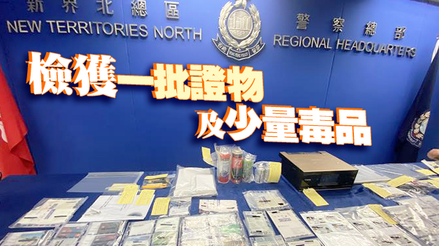警方搗破一個家庭式假身份證製作工場 拘一女子