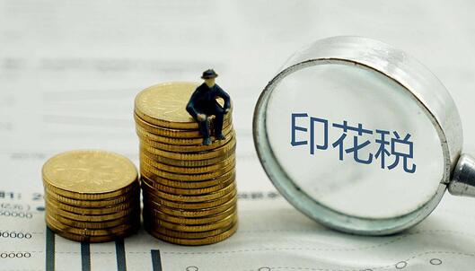 印花稅法草案二審：國務院可對居民住房需求保障減免印花稅