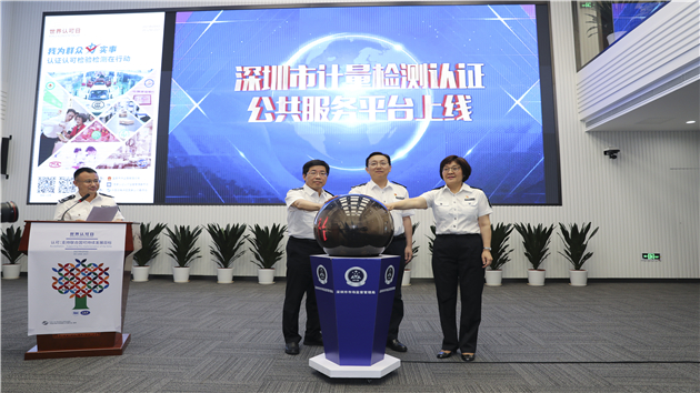 世界認可日 深圳市計量檢測認證公共服務平台上線