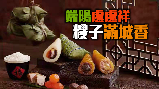 【美食】有片丨小記試吃六款端午糭 總有一款口味適合你