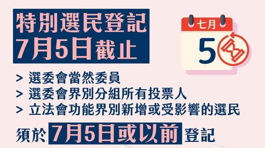 特別選民登記展開 7月5日截止